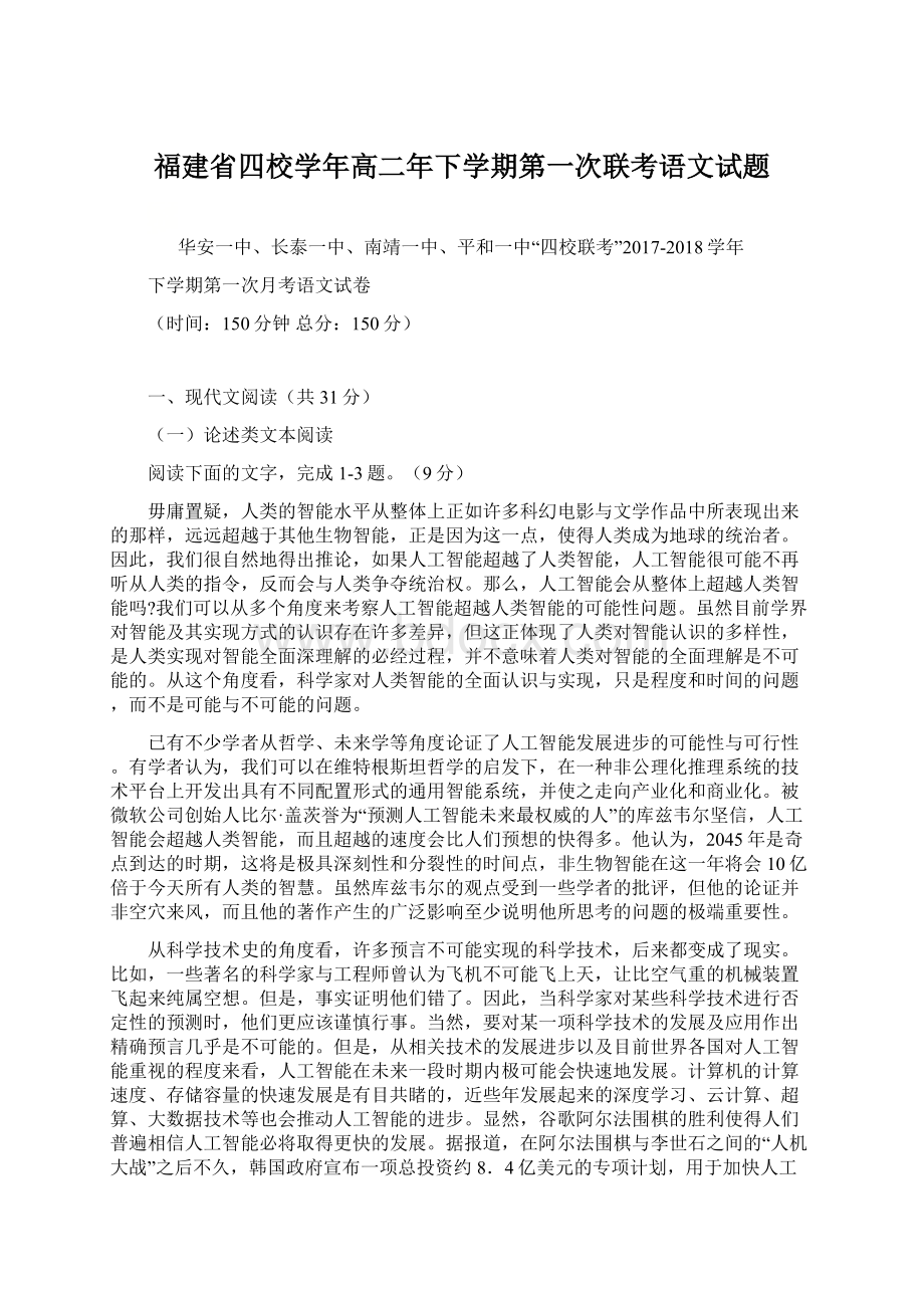 福建省四校学年高二年下学期第一次联考语文试题.docx