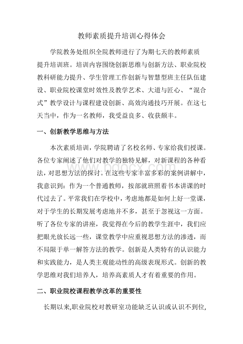 教师素质提升培训心得体会_精品文档Word文档下载推荐.docx_第1页