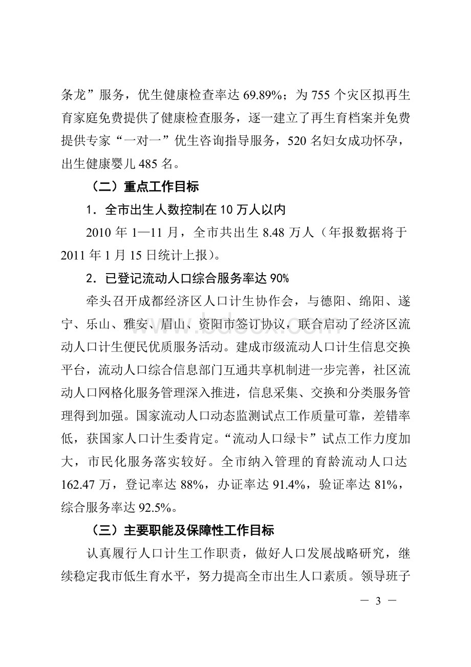 模拟卷成都市人口计生委上半年目标绩效管理自查报告_精品文档Word下载.doc_第3页