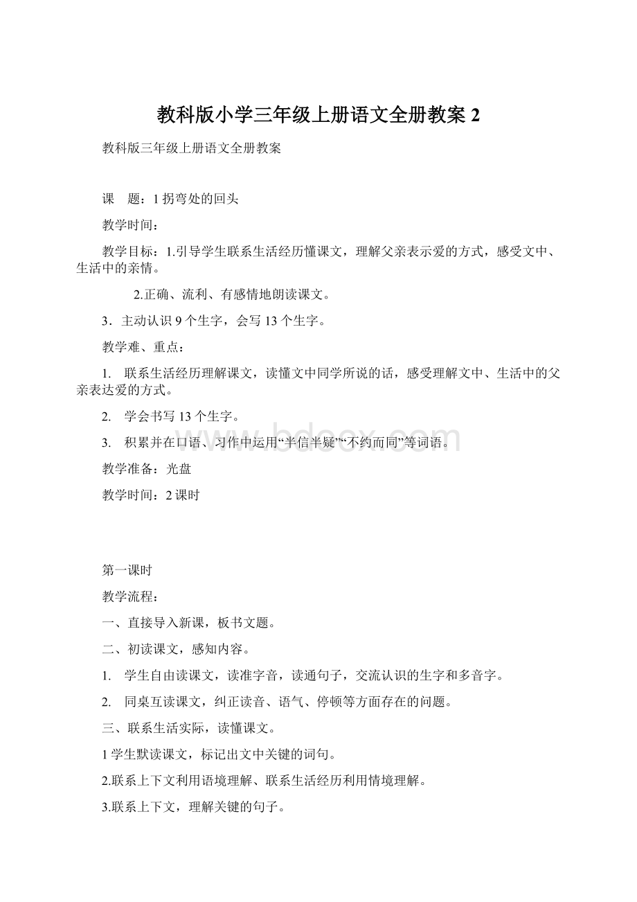 教科版小学三年级上册语文全册教案2.docx