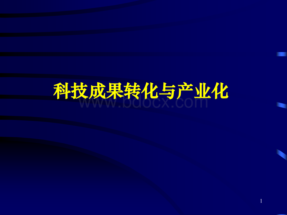 科技产业化发展与成果转化.pptx