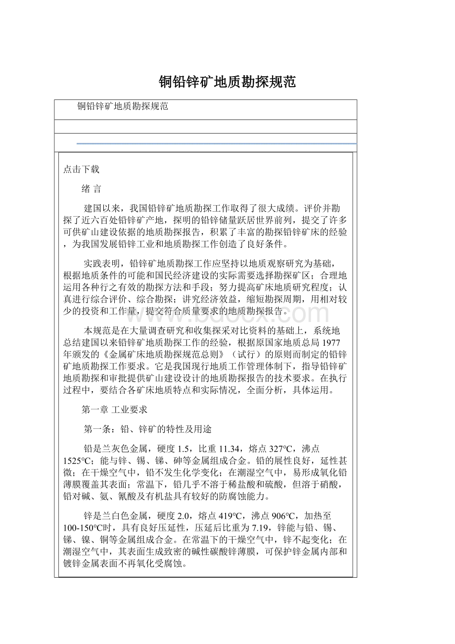 铜铅锌矿地质勘探规范Word文档下载推荐.docx