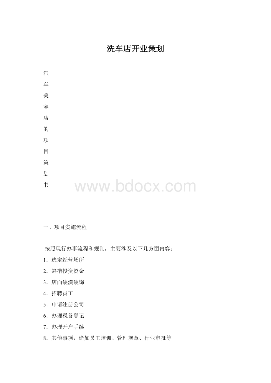 洗车店开业策划.docx_第1页