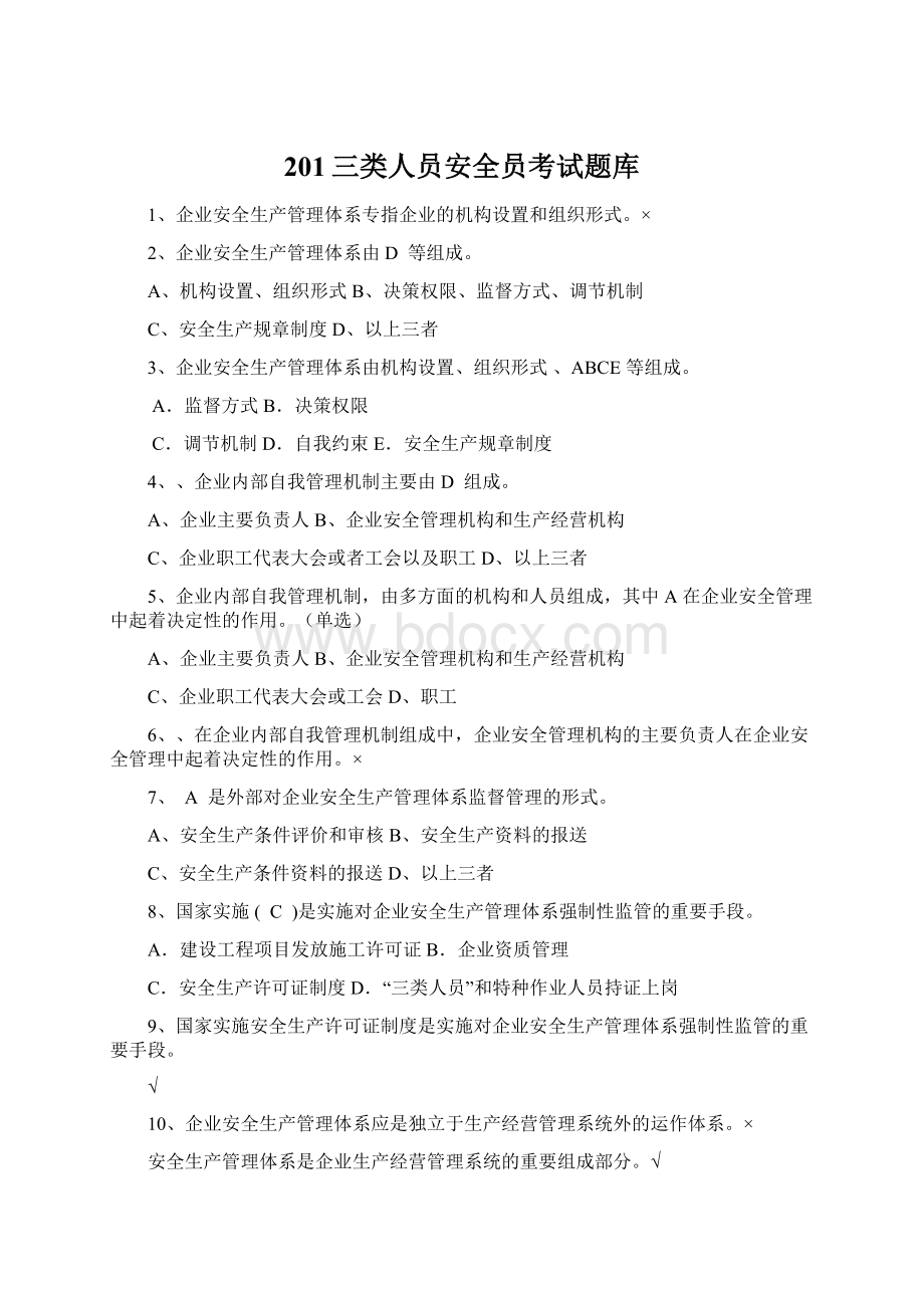 201三类人员安全员考试题库Word下载.docx_第1页