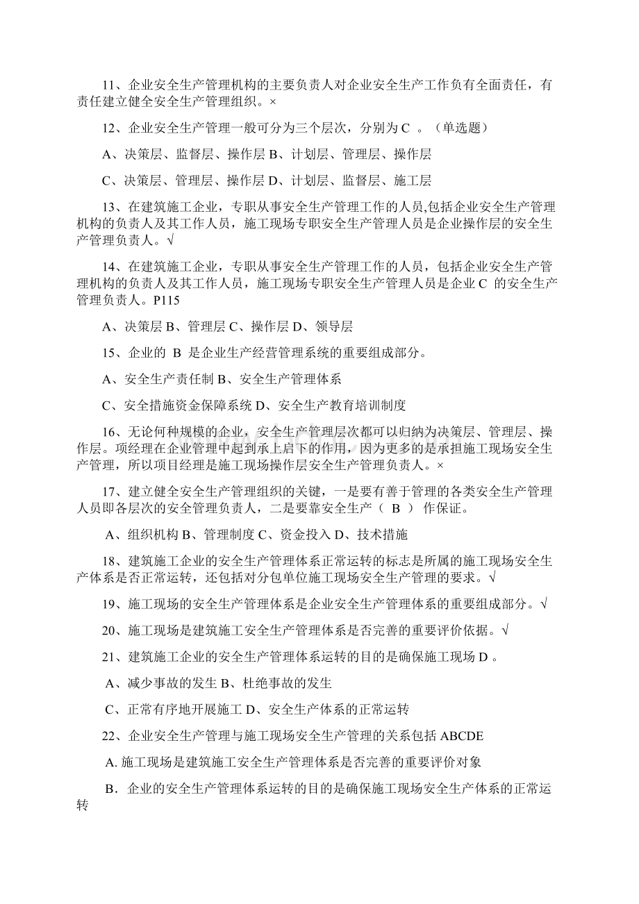 201三类人员安全员考试题库Word下载.docx_第2页