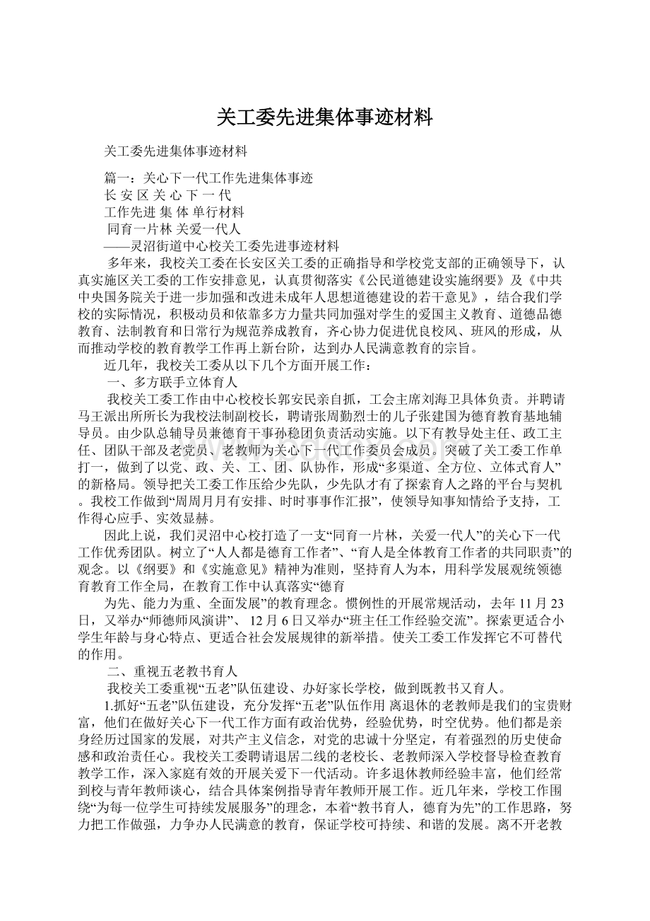 关工委先进集体事迹材料.docx