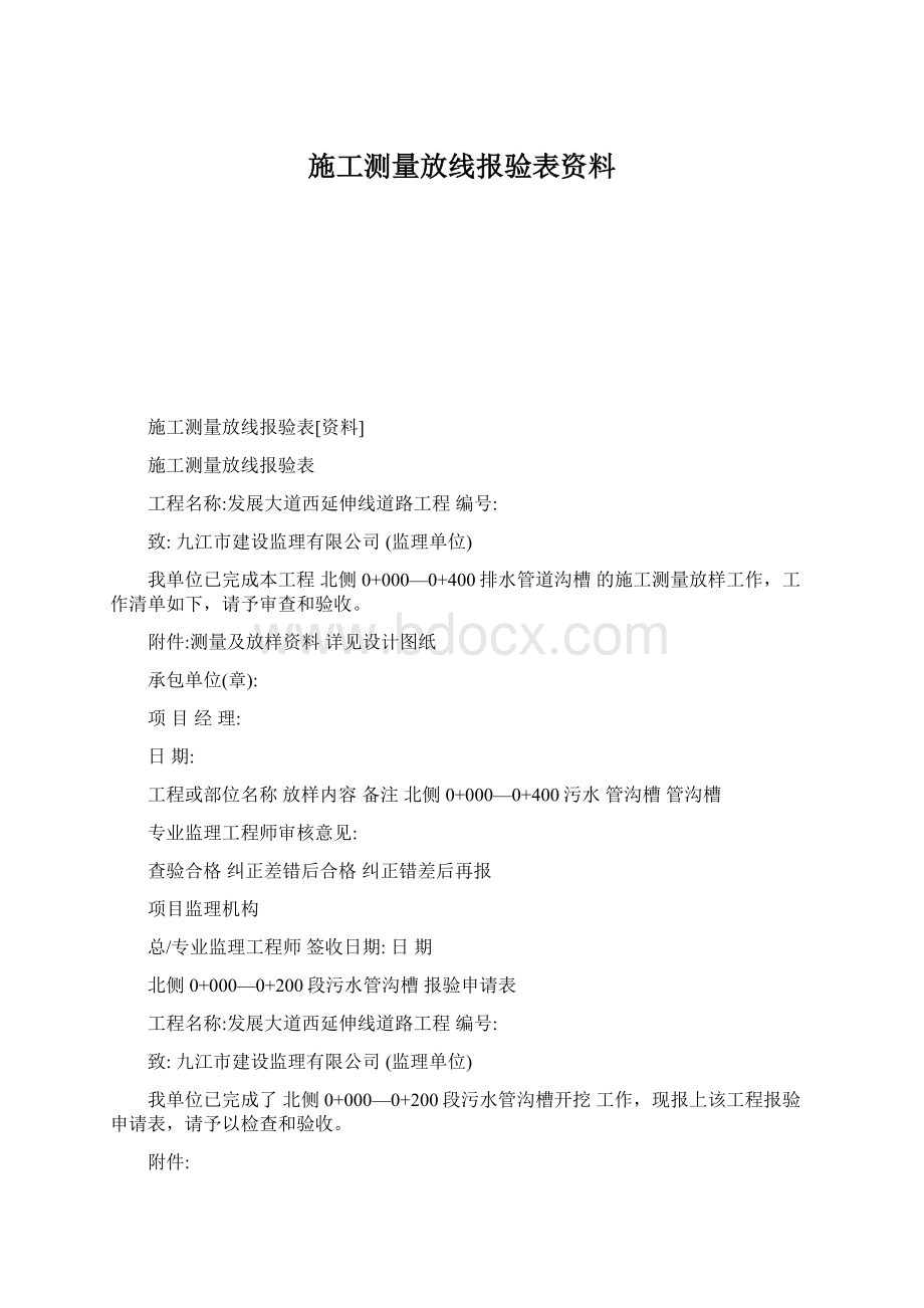 施工测量放线报验表资料.docx_第1页