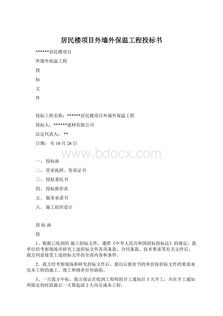 居民楼项目外墙外保温工程投标书.docx