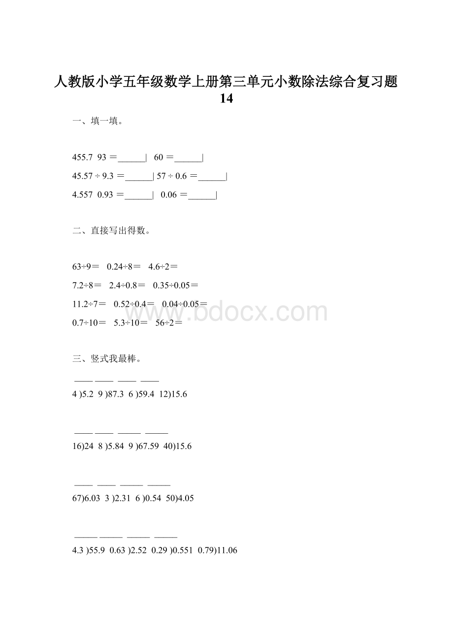 人教版小学五年级数学上册第三单元小数除法综合复习题14Word格式.docx_第1页