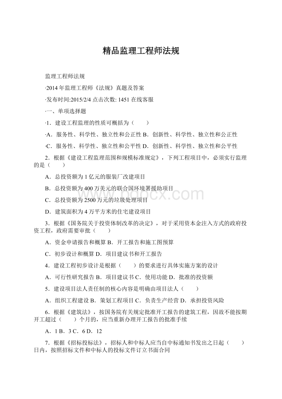 精品监理工程师法规Word格式.docx