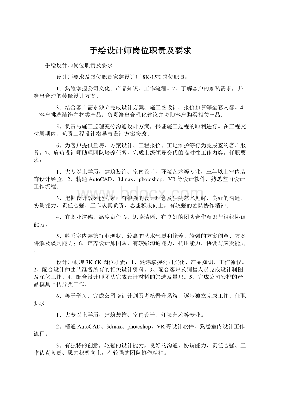 手绘设计师岗位职责及要求Word格式.docx