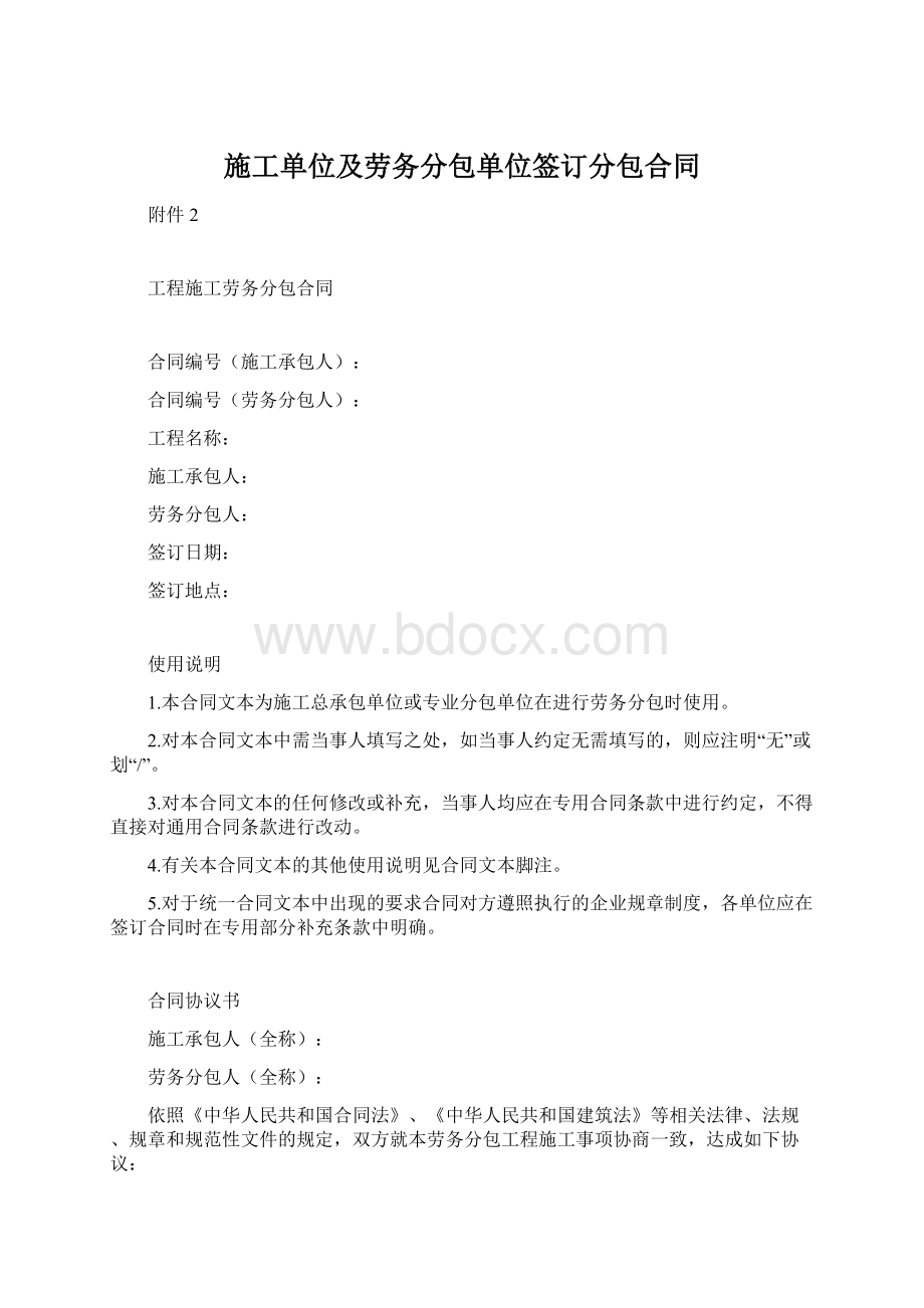 施工单位及劳务分包单位签订分包合同Word格式.docx