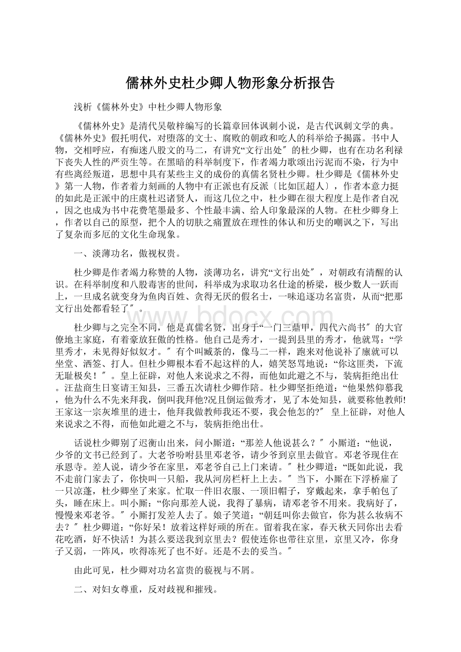 儒林外史杜少卿人物形象分析报告.docx