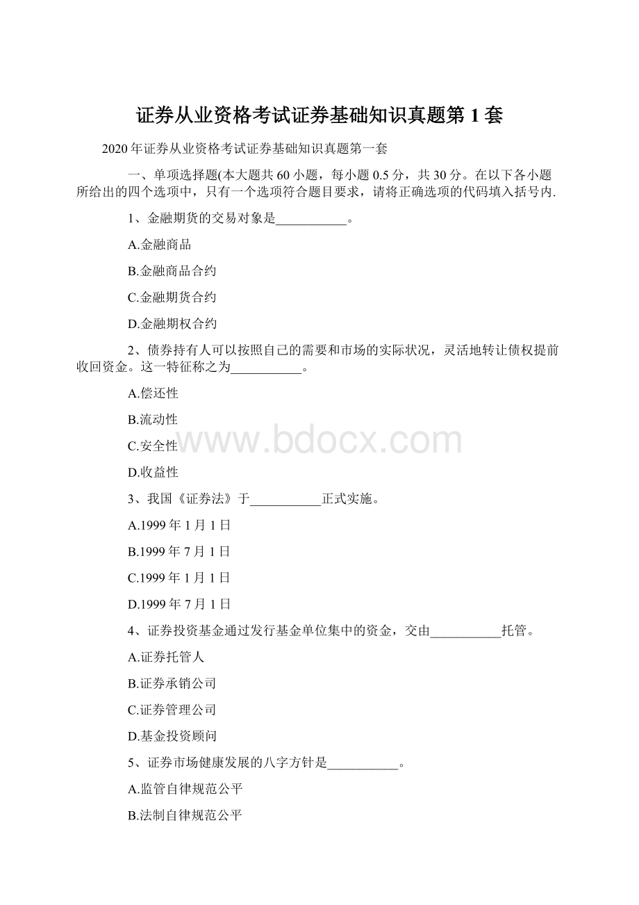 证券从业资格考试证券基础知识真题第1套.docx_第1页