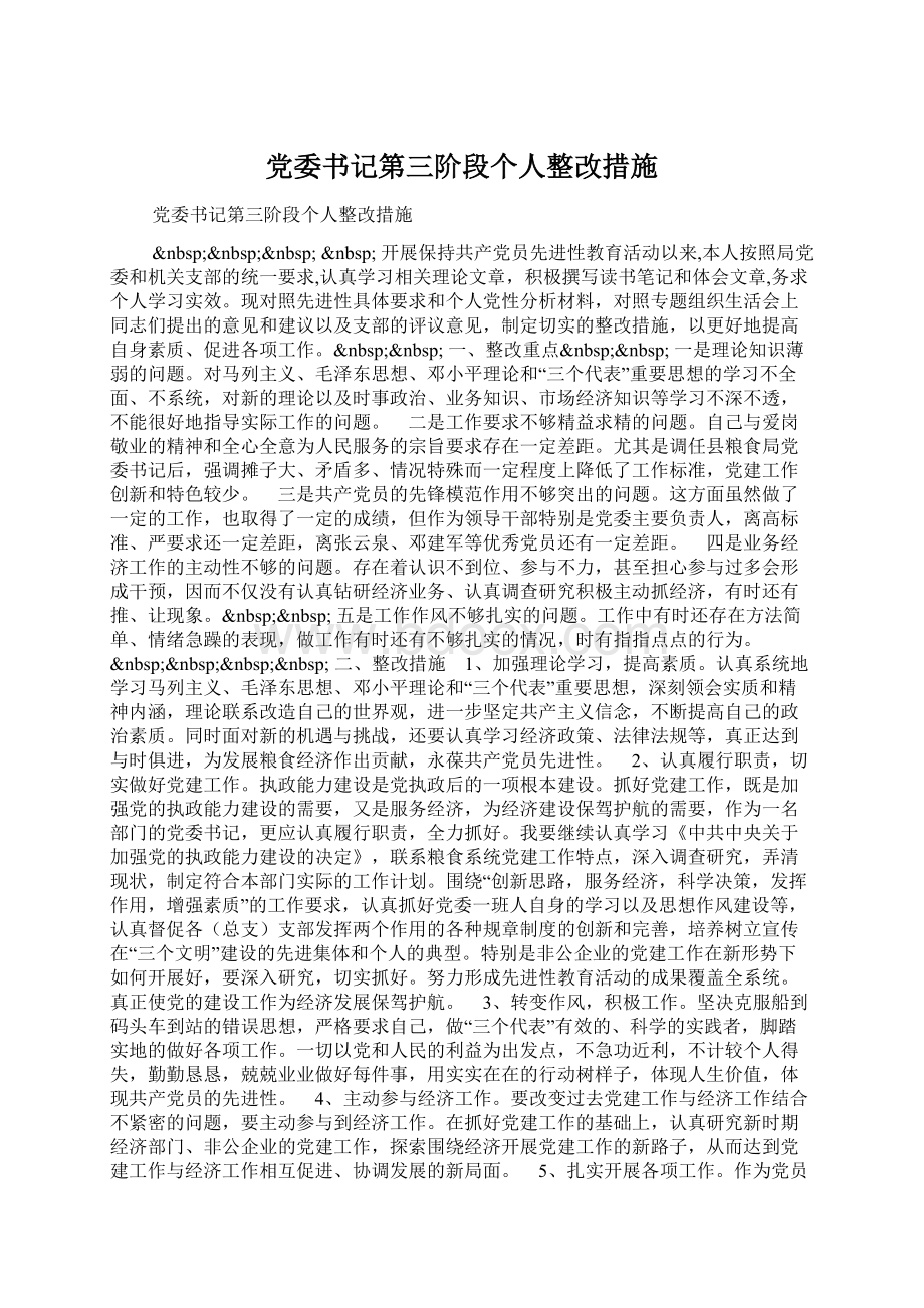 党委书记第三阶段个人整改措施.docx