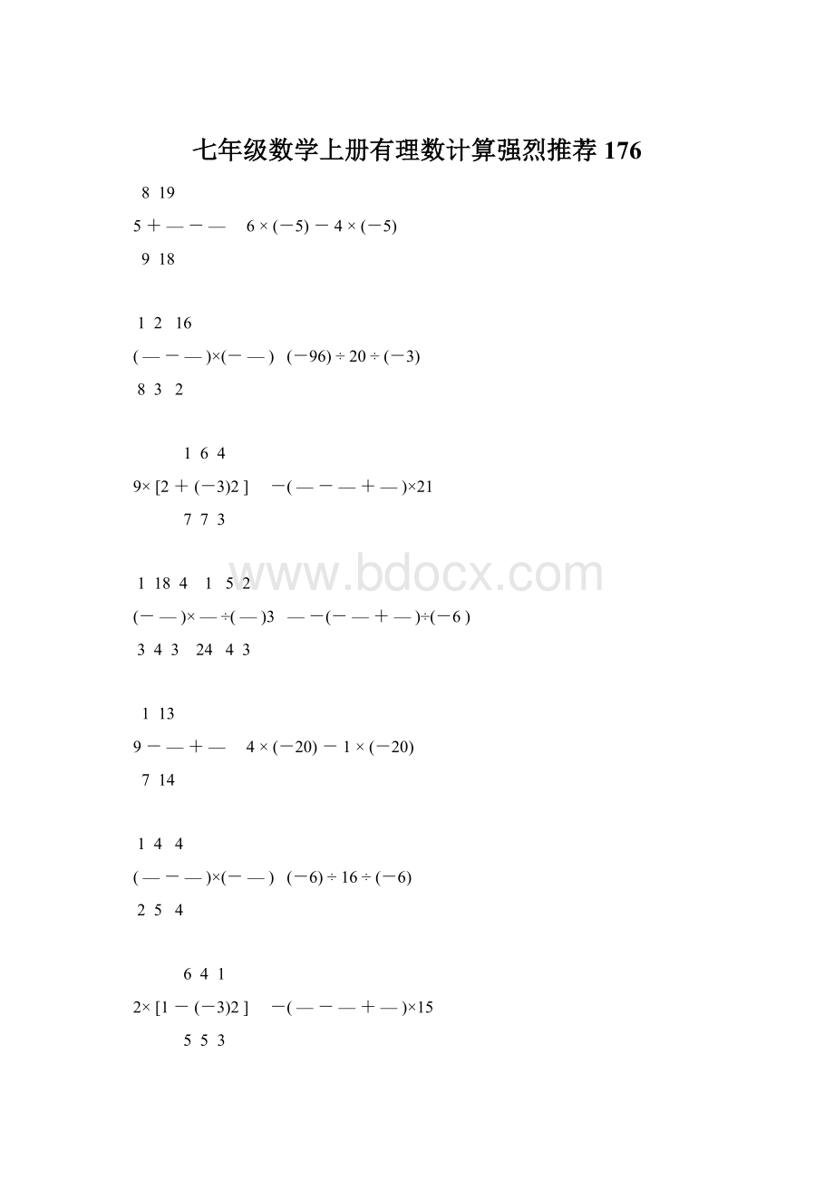 七年级数学上册有理数计算强烈推荐 176Word文档格式.docx