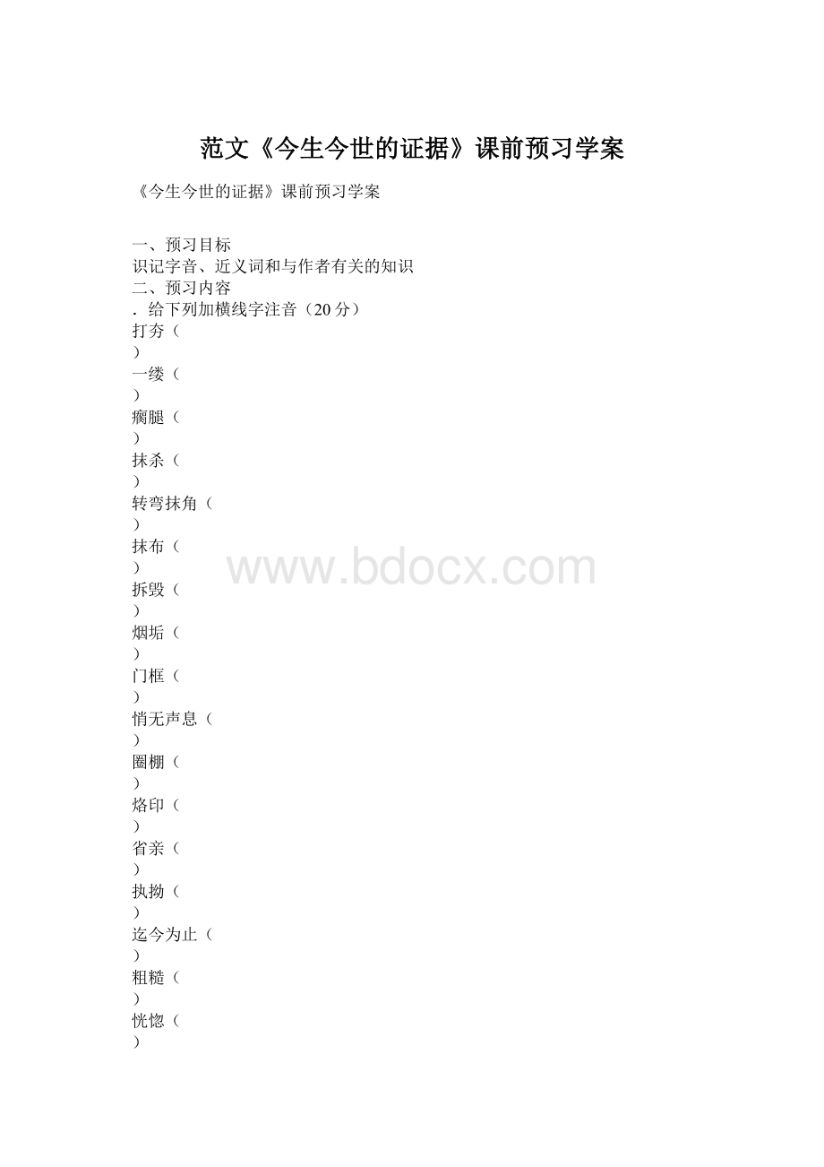 范文《今生今世的证据》课前预习学案.docx