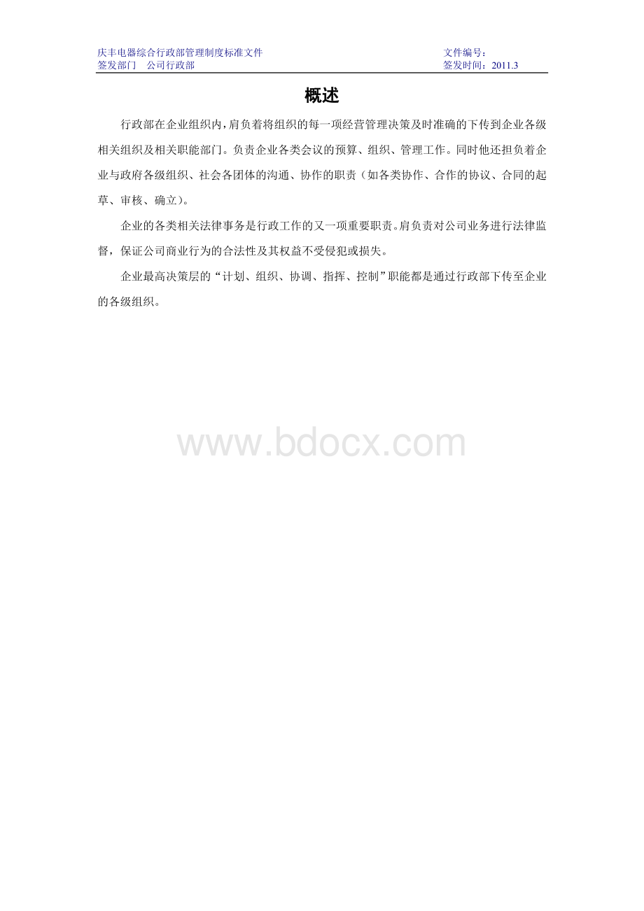 综合行政部管理制度标准文件.doc_第1页