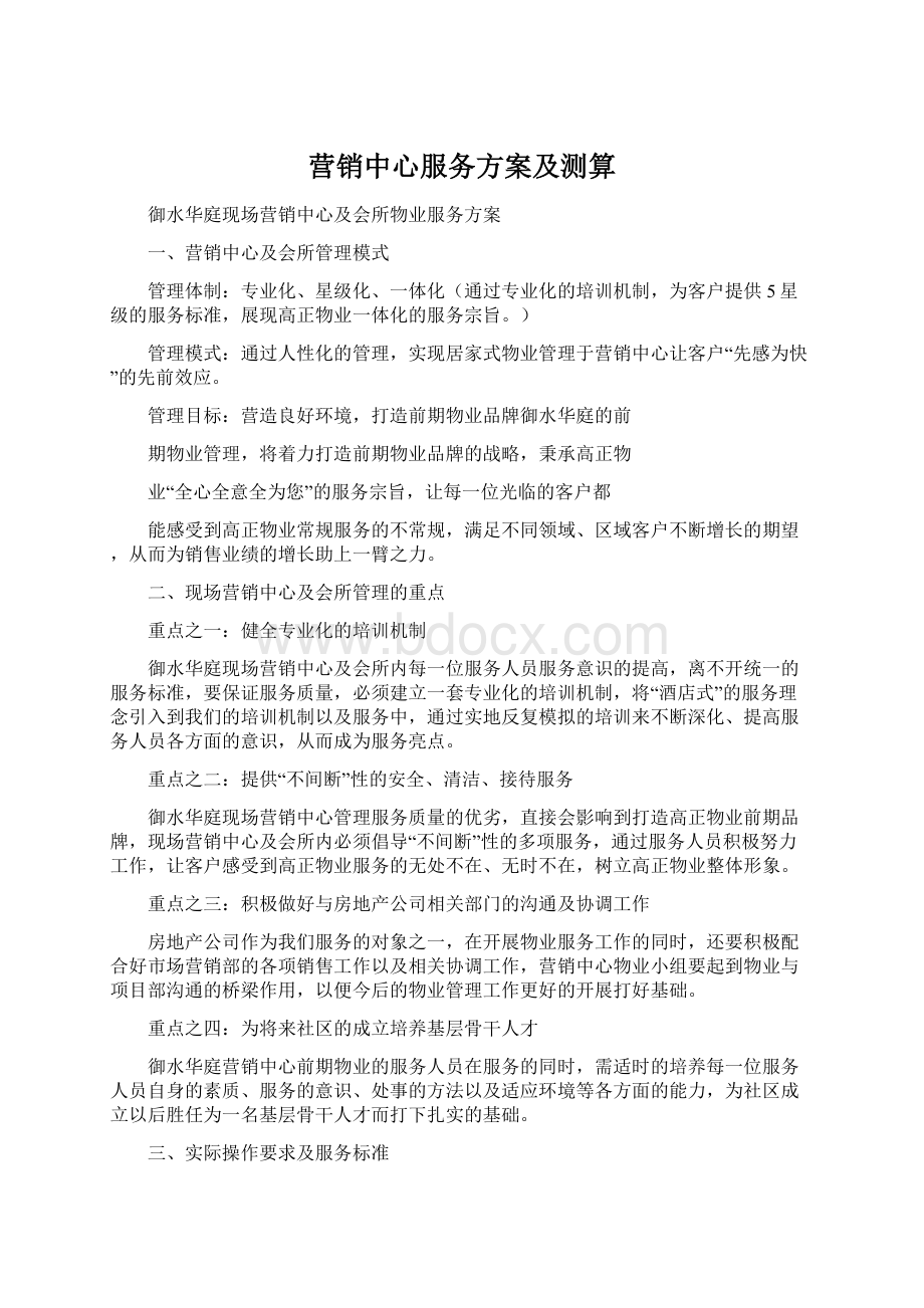 营销中心服务方案及测算Word下载.docx