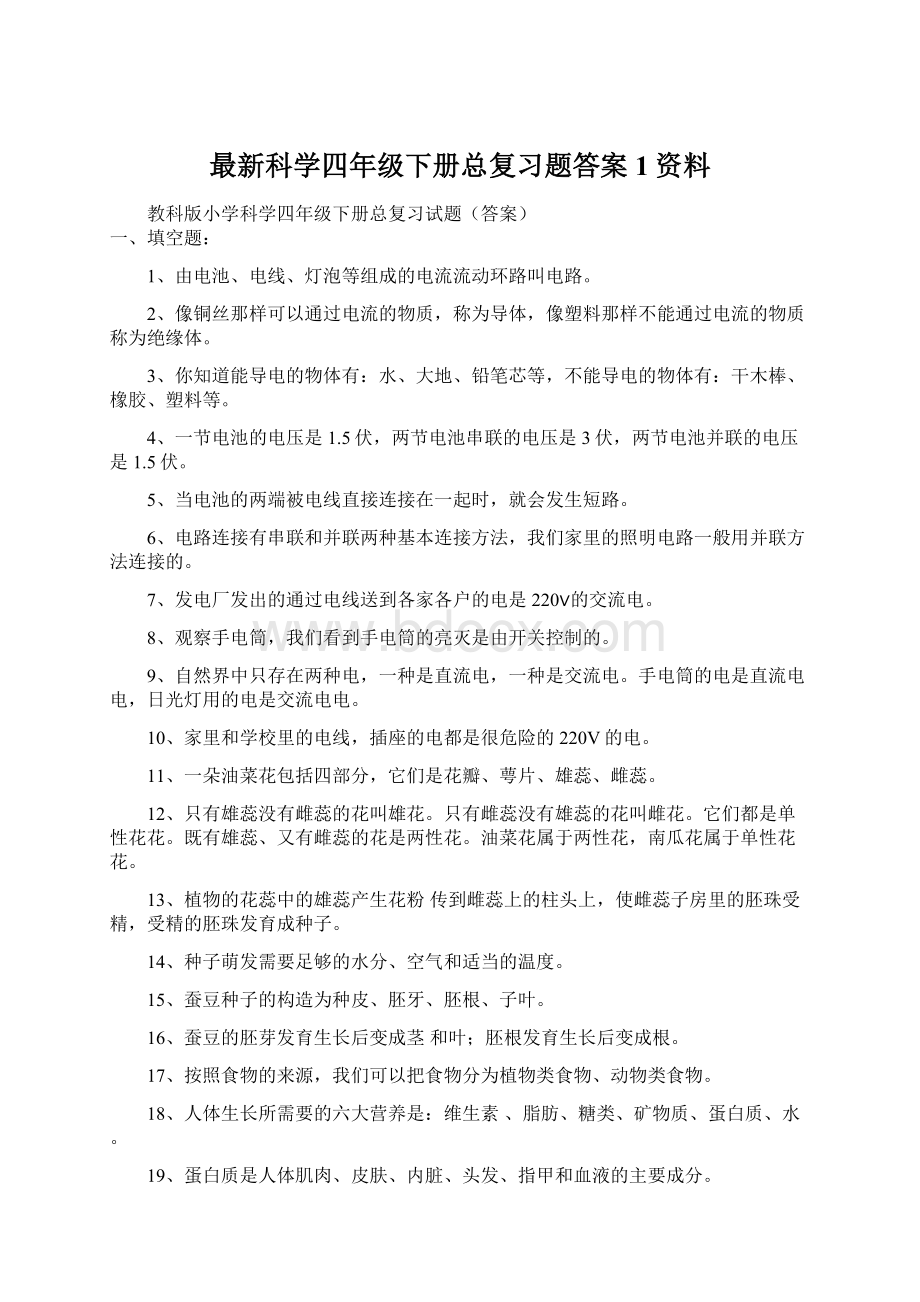 最新科学四年级下册总复习题答案 1资料.docx_第1页