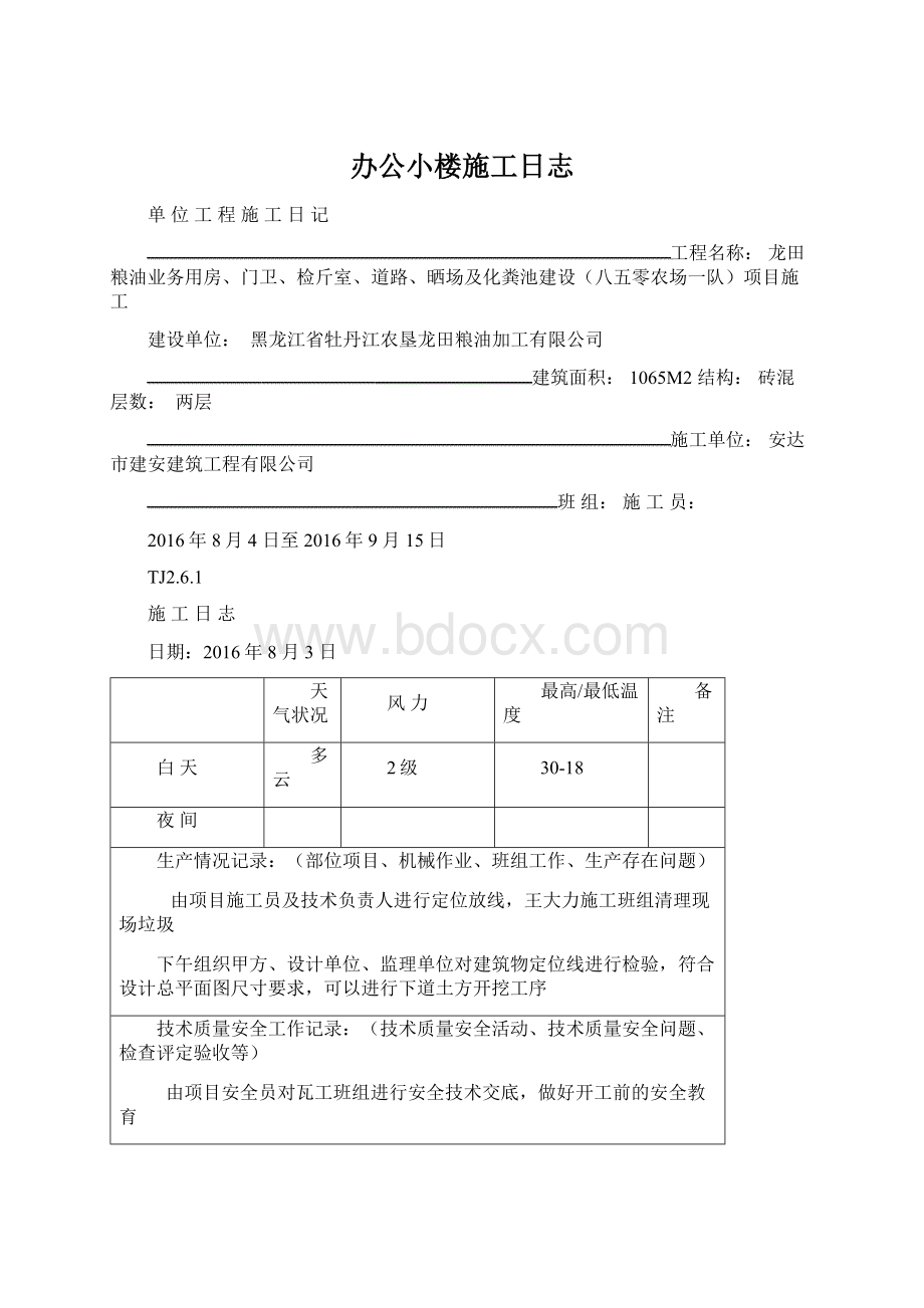 办公小楼施工日志.docx_第1页