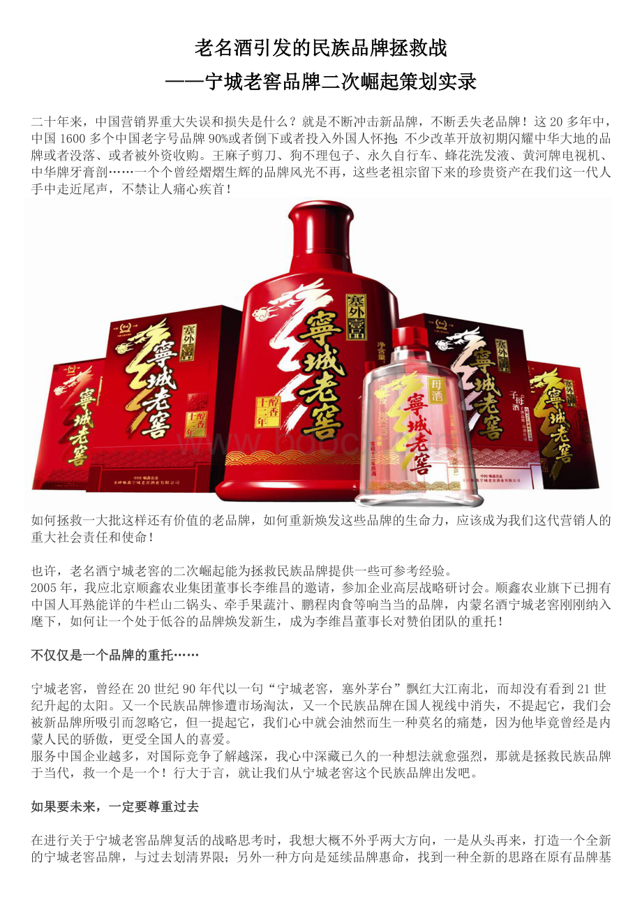 老名酒引发的民族品牌拯救战--路长全Word文件下载.doc_第1页