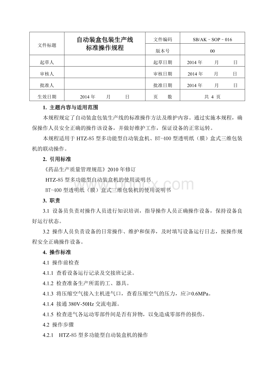 自动装盒包装生产线标准操作规程Word文件下载.doc