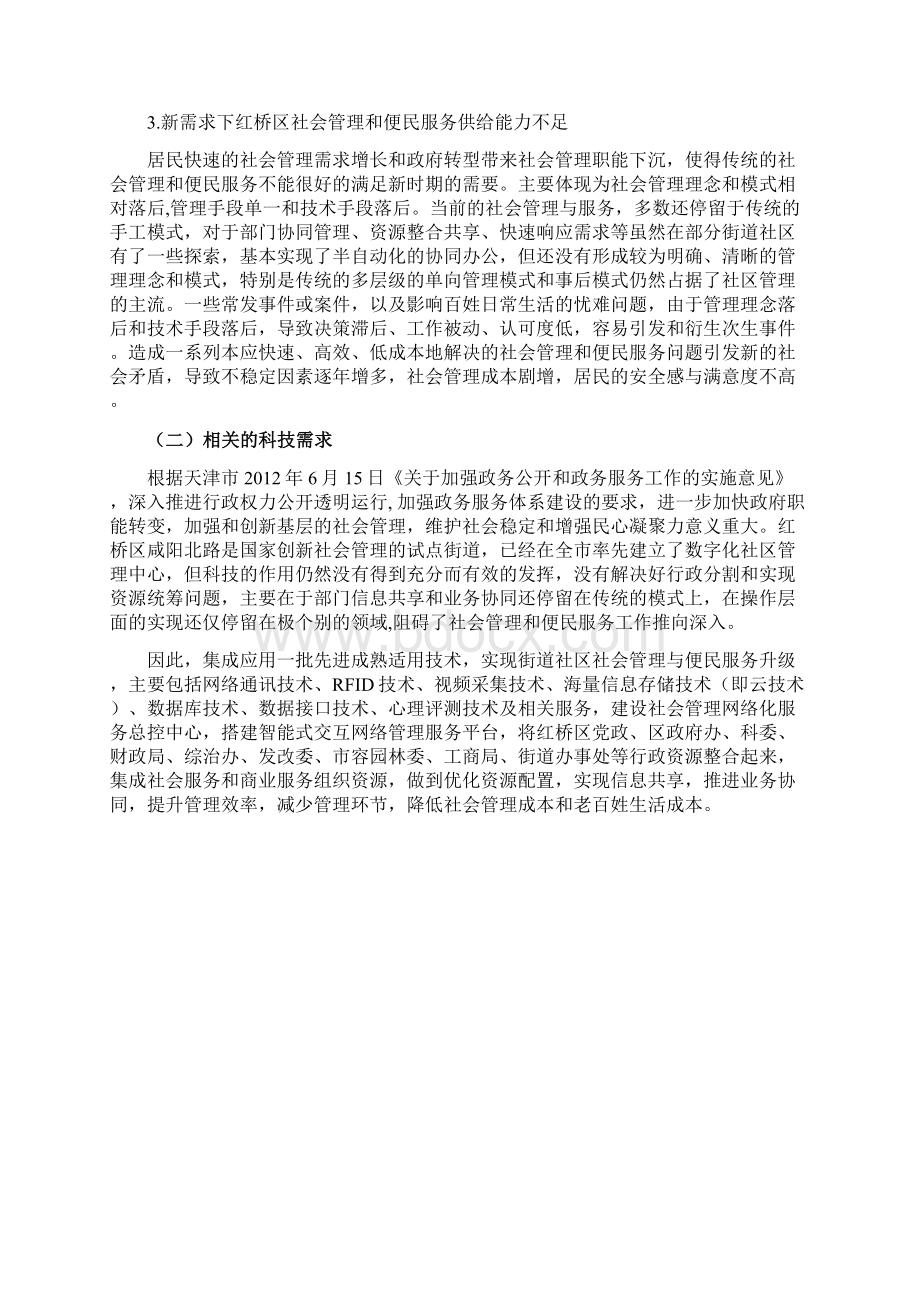 社会管理与便民服务科技惠民示范项目实施方案.docx_第2页