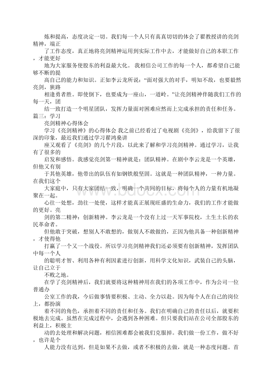 学习亮剑精神心得体会Word格式.docx_第3页