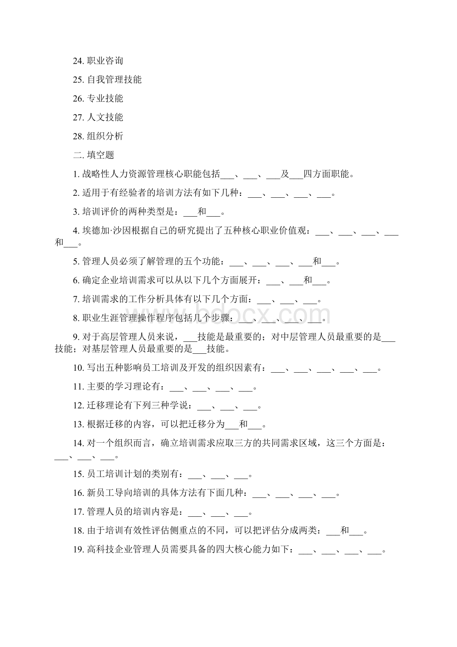 员工培训练习题库参考复习资料Word文件下载.docx_第2页