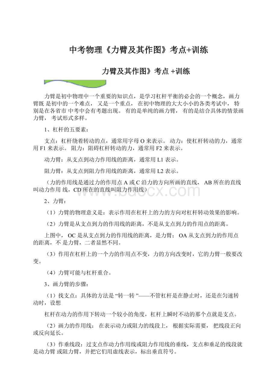 中考物理《力臂及其作图》考点+训练Word格式文档下载.docx