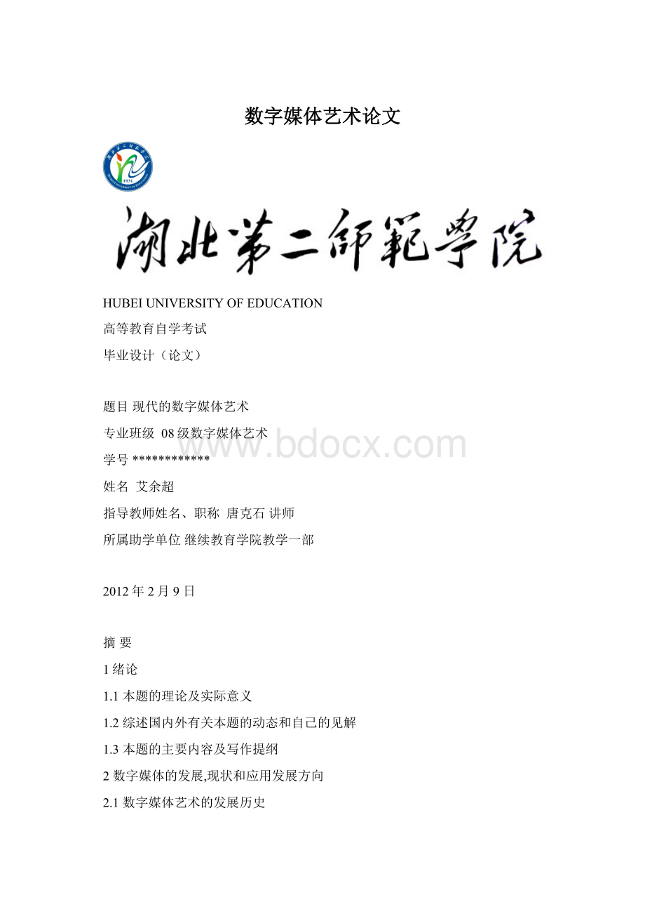 数字媒体艺术论文Word格式.docx_第1页