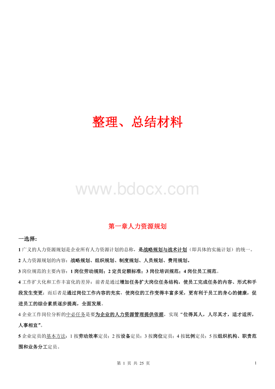 人力资源管理师三级考试专用总结材料_精品文档.doc_第1页