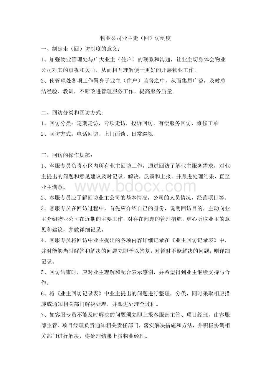 物业公司走回访制度文档格式.doc