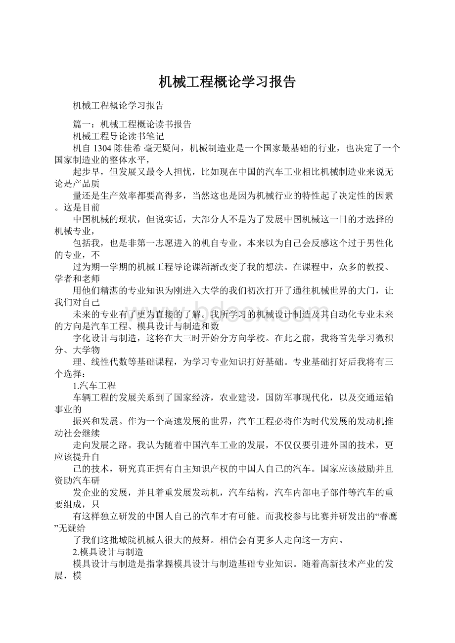 机械工程概论学习报告Word下载.docx