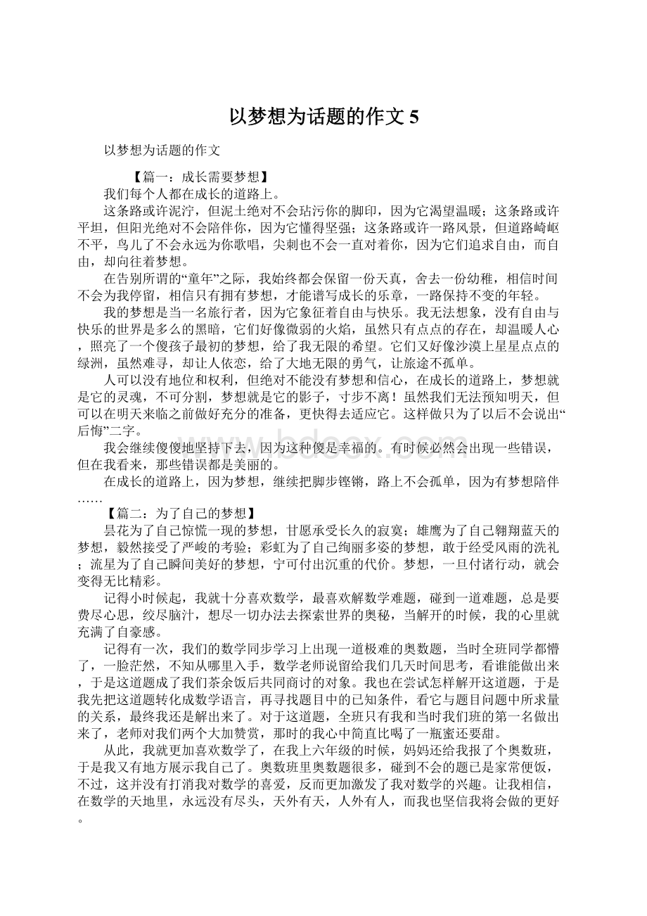 以梦想为话题的作文5.docx