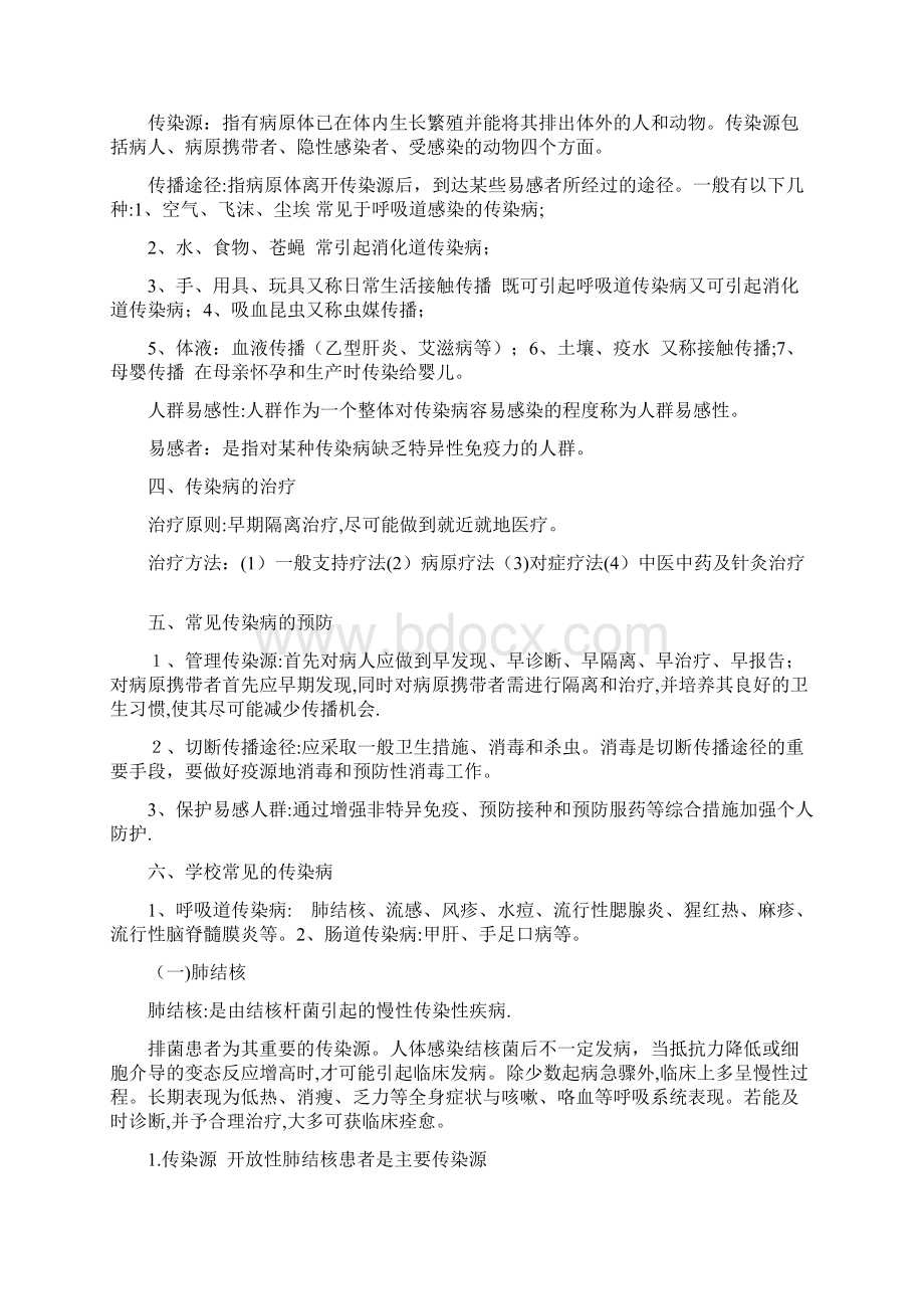 学校传染病防控知识培训Word下载.docx_第2页