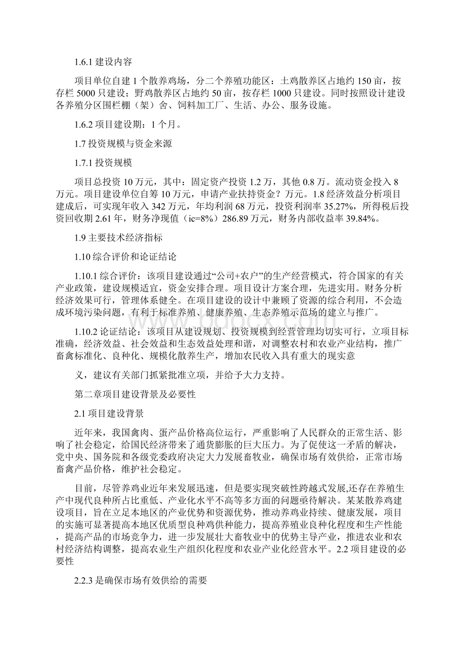 最赚钱的土鸡生态养殖项目商业计划书.docx_第2页