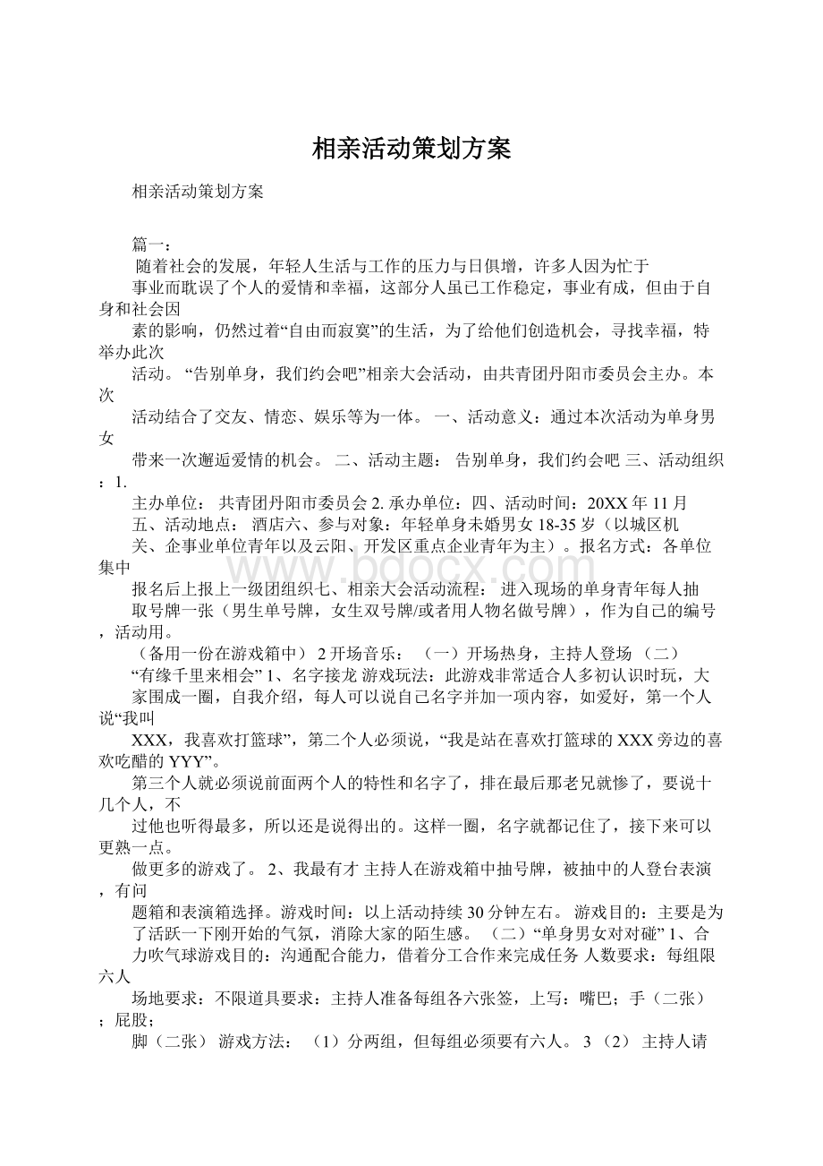 相亲活动策划方案Word文件下载.docx