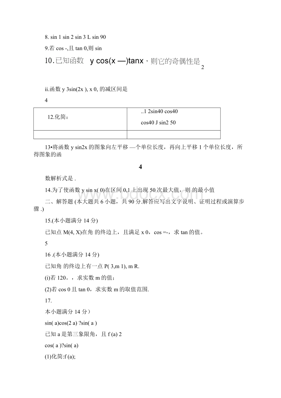 江苏省连云港市灌南华侨高级中学学年高一数学月考试题Word格式.docx_第2页