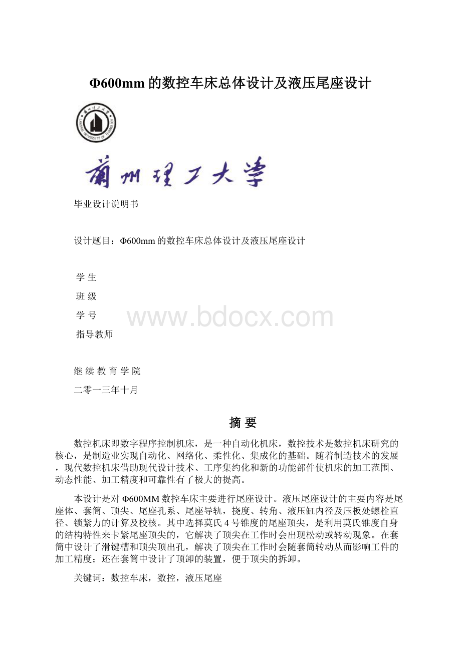 Φ600mm的数控车床总体设计及液压尾座设计文档格式.docx_第1页