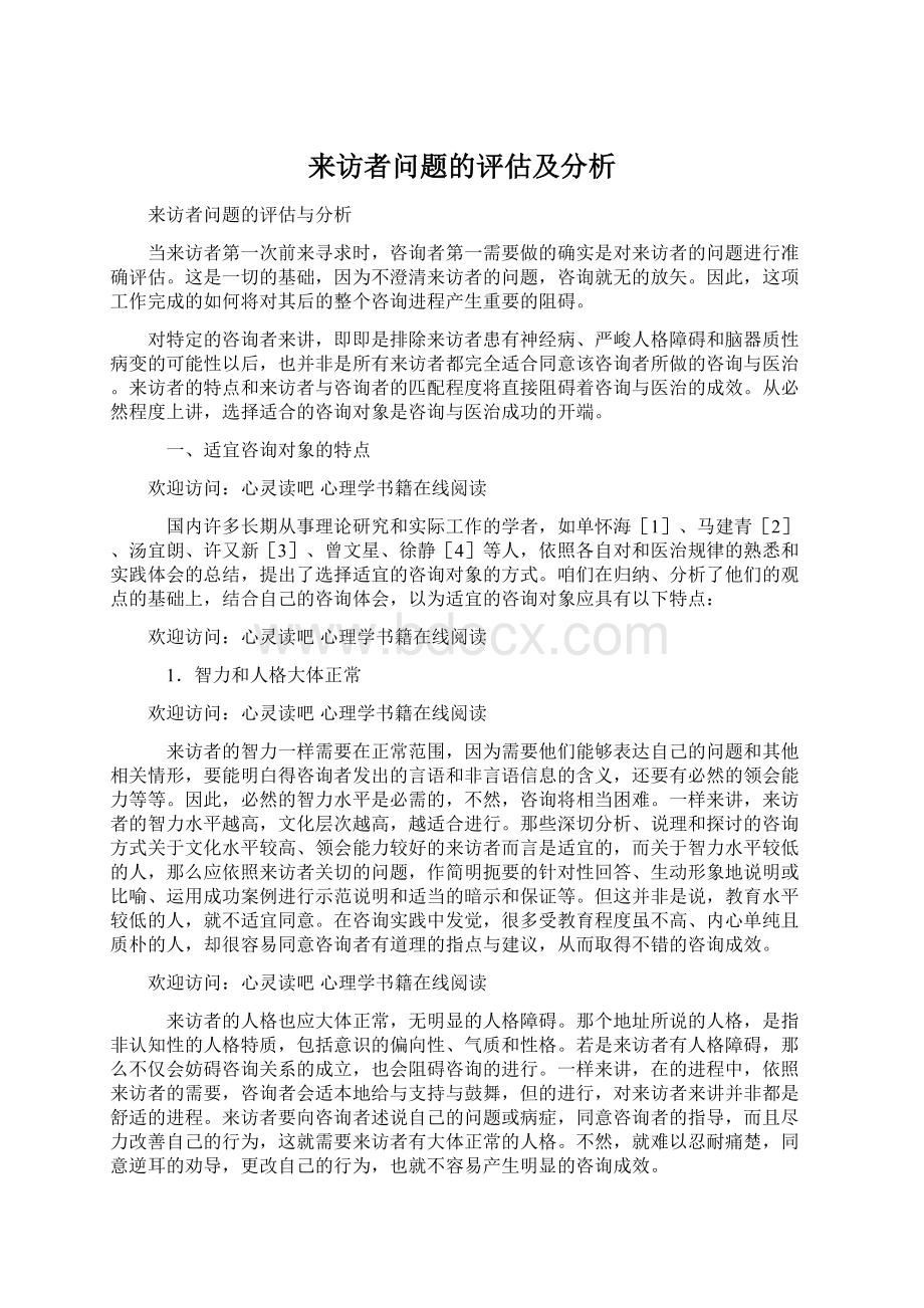 来访者问题的评估及分析Word文档下载推荐.docx