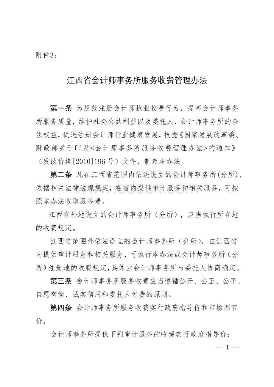 江西省会计师事务所服务收费管理办法Word格式.doc_第1页