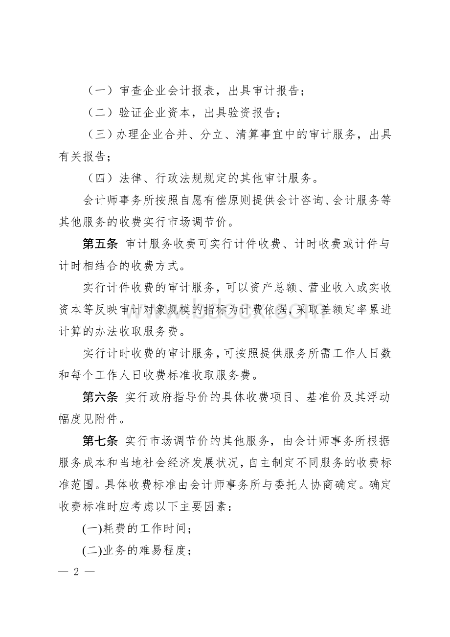 江西省会计师事务所服务收费管理办法Word格式.doc_第2页