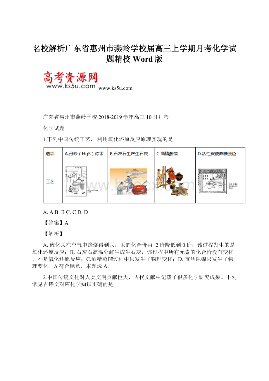 名校解析广东省惠州市燕岭学校届高三上学期月考化学试题精校Word版Word文件下载.docx_第1页