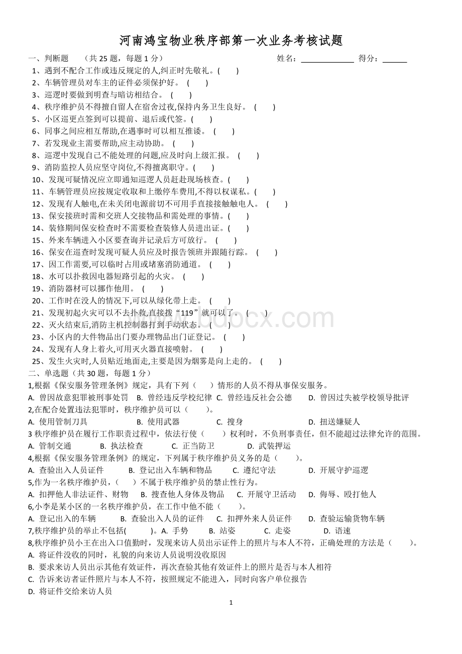 河南鸿宝物业秩序部第一次业务考核试题Word文件下载.doc