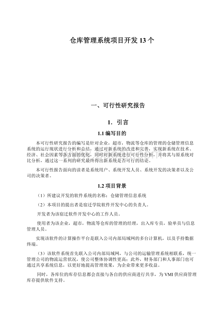 仓库管理系统项目开发13个.docx_第1页