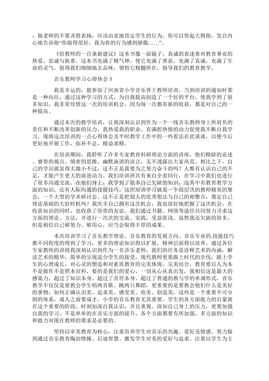 音乐教师学习心得体会Word格式.docx_第3页