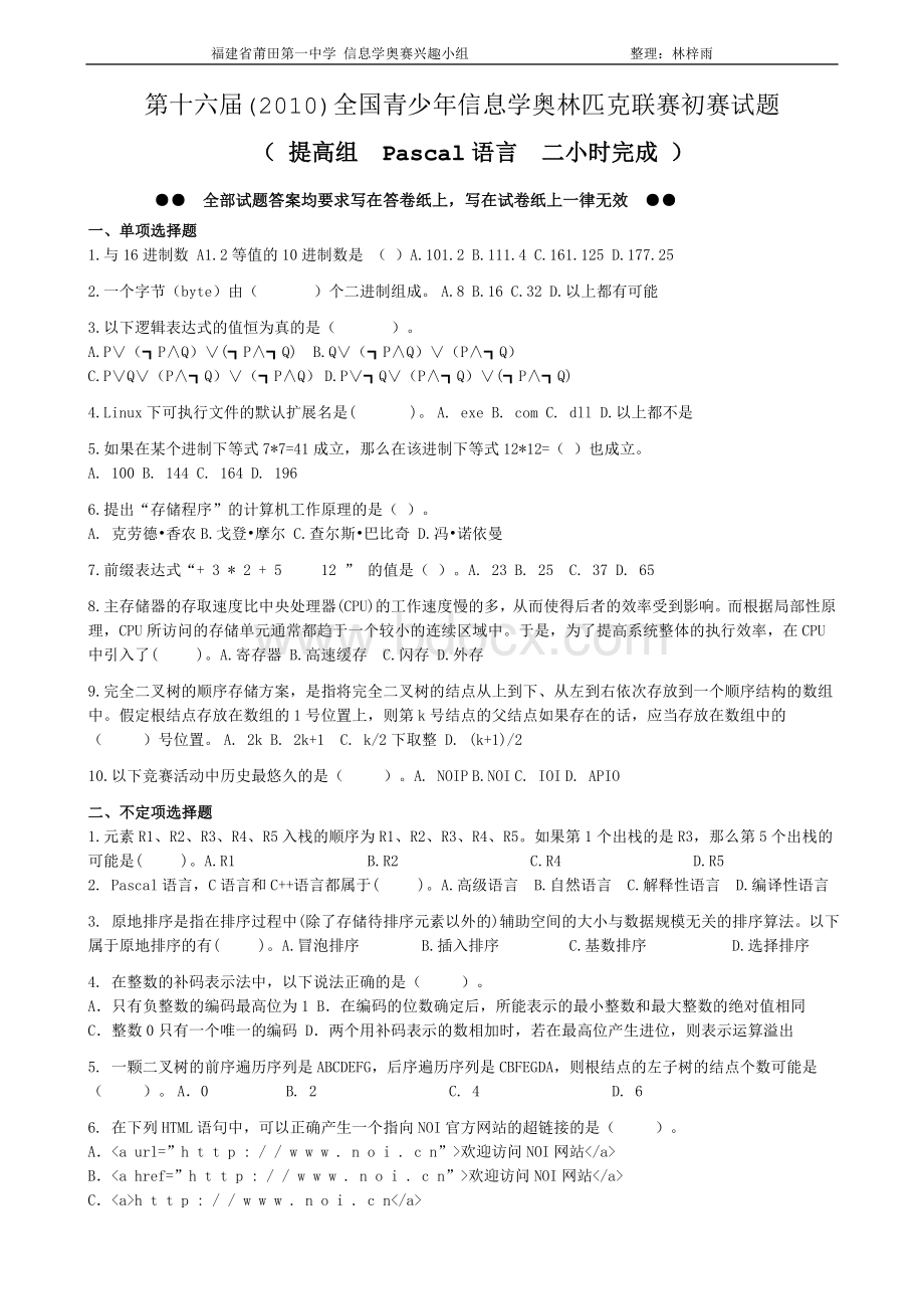 至历年信息学奥赛提高组初赛试题_精品文档.doc