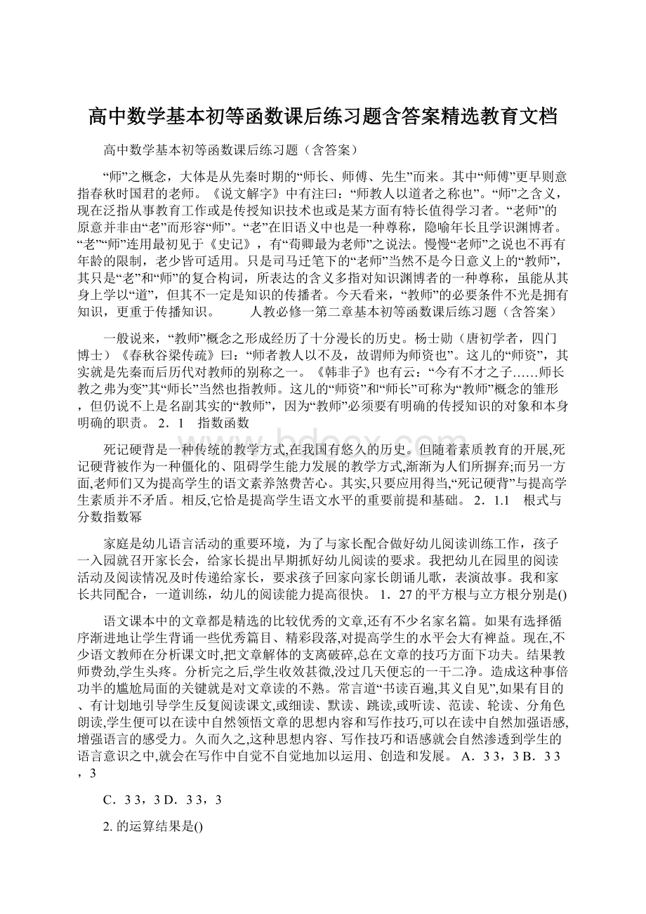 高中数学基本初等函数课后练习题含答案精选教育文档Word格式文档下载.docx_第1页